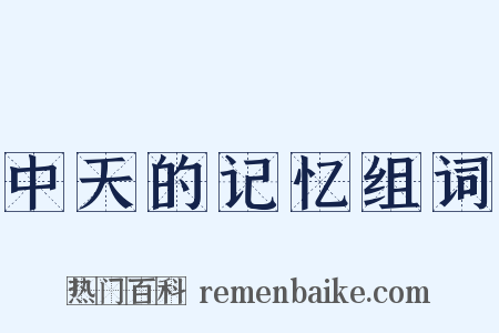 中天的记忆组词是什么意思的图片